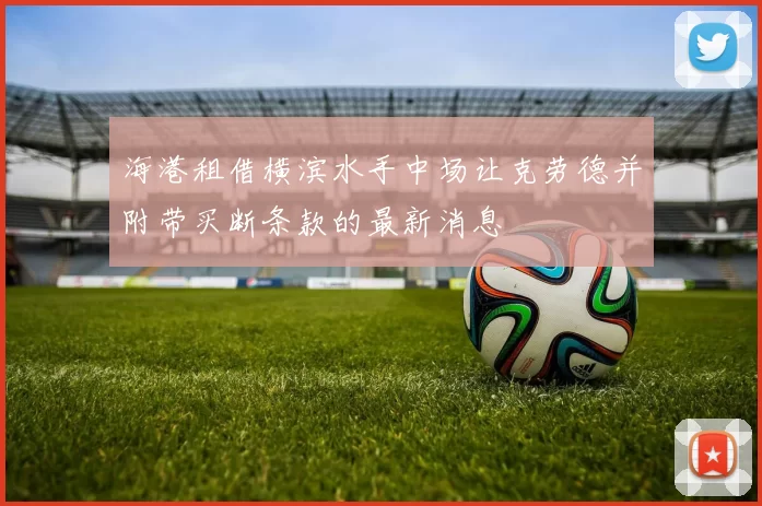 海港租借横滨水手中场让克劳德并附带买断条款的最新消息