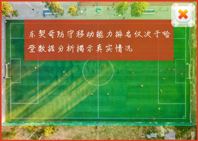 东契奇防守移动能力排名仅次于哈登数据分析揭示真实情况